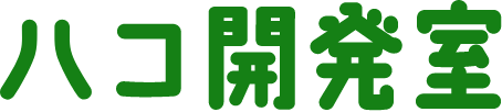 ハコ開発室