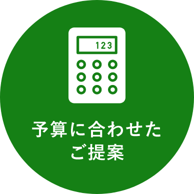 予算に合わせたご提案