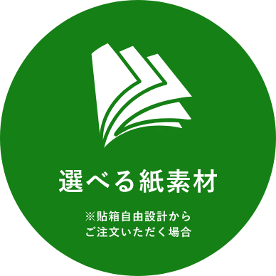 選べる紙素材