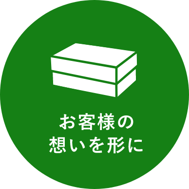 お客様の想いを形に