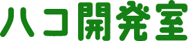 ハコ開発室